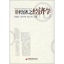 非经济之经济学
