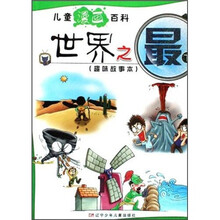 儿童漫画百科：世界之最（下）（趣味故事本）