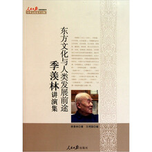 东方文化与人类发展前途：季羡林演讲集