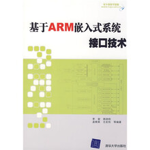 基于ARM嵌入式系统接口技术