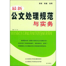 最新公文处理规范与实务