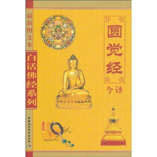 圆觉经今译（最新图文本）