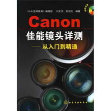 佳能镜头详测：从入门到精通（附赠光盘1张）