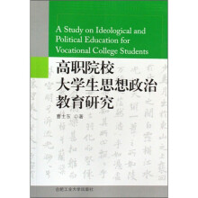 高职院校大学生思想政治教育研究