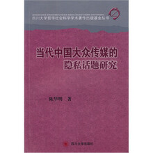 当代中国大众传媒的隐私话题研究