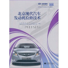 北京现代汽车维修技术系列教材：北京现代汽车发动机检修技术