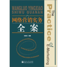 网络营销实务全案