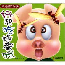 约克猪的故事：好想吃蜂蜜哦