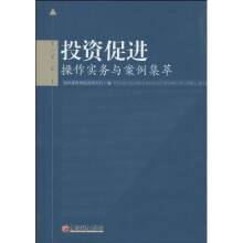 投资促进：操作实务与案例集萃