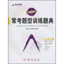 常考题型训练题典：高中数学1（必修1-必修4）