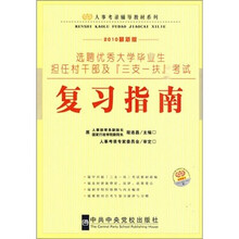 选聘优秀大学毕业生担任村干部及“三支一扶”考试：复习指南（2010最新版）
