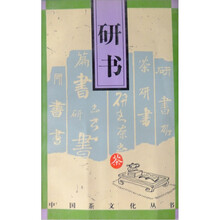 中国茶文化丛书：研书