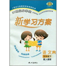 21世纪小学生新学习方案:语文(5年级下)(R)(配人教版)(全新升级版)