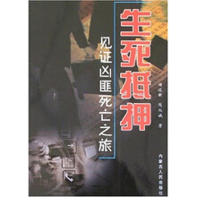 生死抵押：见证凶匪死亡之旅