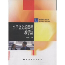 基础教育新课程教师教育系列教材：小学语文新课程教学法