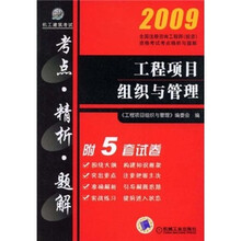 2009工程项目组织与管理（附5套冲刺试卷）