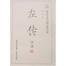 新注今译中国古典名著:左传注译(套装上下册)