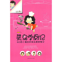 菜鸟学厨记（附精美书签和Q版小贴图）