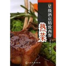 星级酒店精致西餐：热菜
