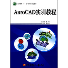 高职高专“十一五”规划标准化教材:AutoCAD实训教程