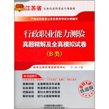 2012江苏省公务员录用考试专用教材：行政职业能力测验真题精解及全真模拟试卷（B类）