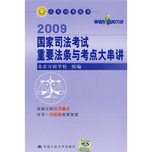 国家司法考试重要法条与考点大串讲
