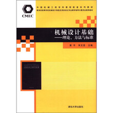 中国机械工程学科教程配套系列教材·机械设计基础：理论、方法与标准