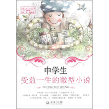 中学生受益一生的微型小说