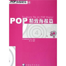 POP 海报秘笈4：精致海报篇