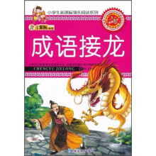 小笨熊典藏:成语接龙
