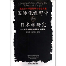国际化视野中的日本学研究：纪念胡振平教授从教45周年