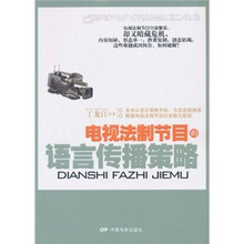 电视法制节目的语言传播策略