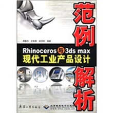 Rhinoceros与3ds max现代工业产品设计范例解析（附光盘）