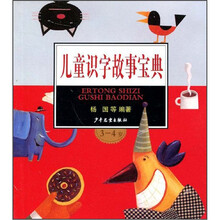 儿童识字故事宝典（3-4岁）