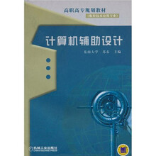 高职高专规划教材(数控技术应用专业):计算机辅助设计