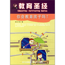 教育圣经3：你会教育孩子吗？
