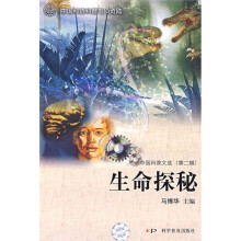 中国科普文选(第2辑):生命探秘