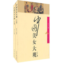 中国美女大观(套装上下册)