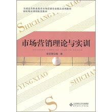 市场营销理论与实训