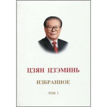 江泽民文选(第1卷)(俄文版)