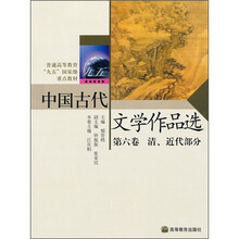 中国古代文学作品选（第6卷）（清、近代部分）