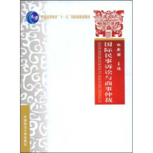 普通高等教育“十一五”国家级规划教材：国际民事诉讼与商事仲裁