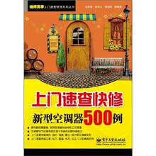 上门速查快修新型空调器500例