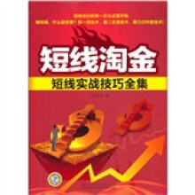 短线淘金:短线实战技巧全集