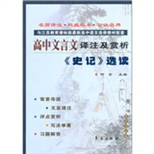 与江苏教育课标版高中语文选修教材配套·高中文言文译注及赏析:《史记》选读