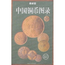 中国铜币图录(最新版)
