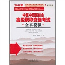 2011年中医中西医结合高级职称资格考试全真模拟