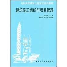 建筑施工组织与项目管理（高职高专建筑工程专业系列教材）