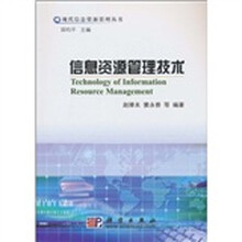 信息资源管理技术
