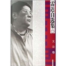雷达自选集：文论卷